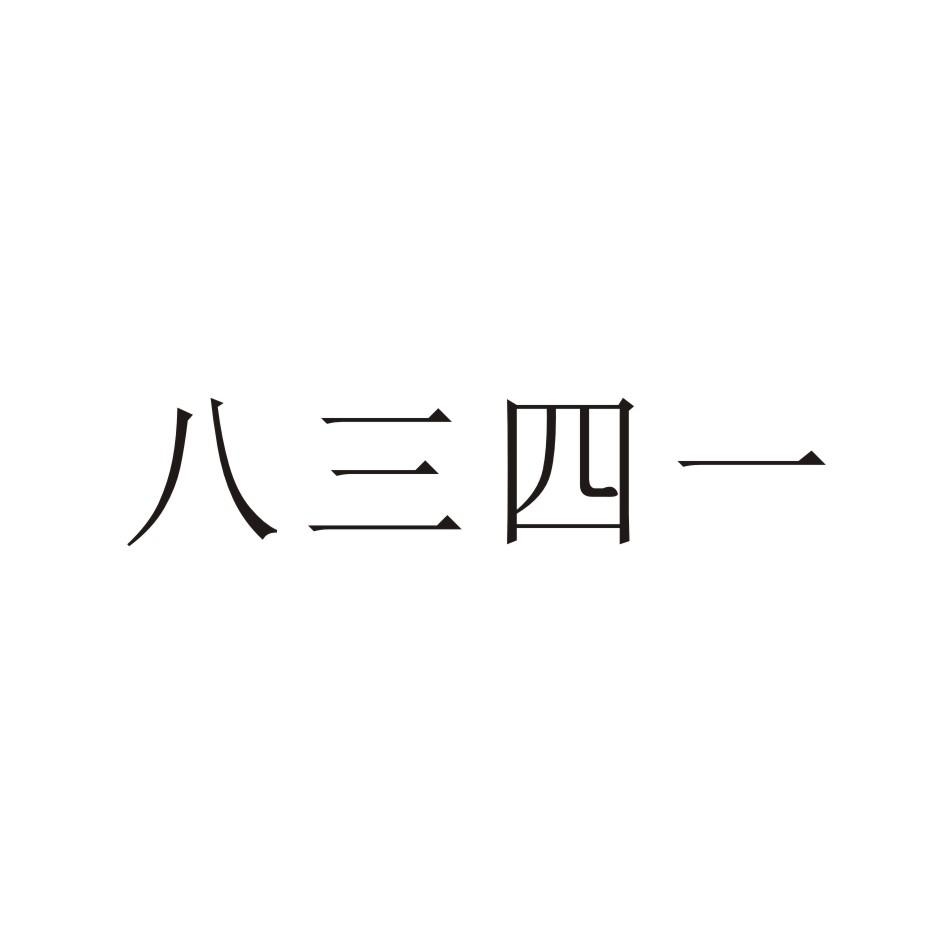 商标文字八三四一商标注册号 49361606,商标申请人赵