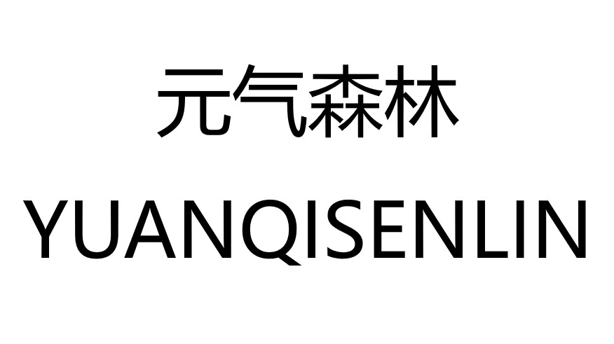 元气森林商标标样