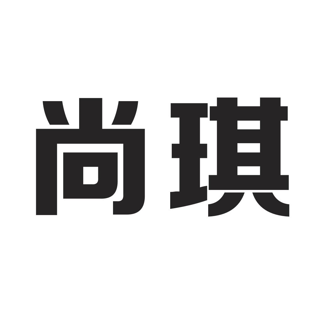 商标文字尚琪商标注册号 57488266,商标申请人王国兵的商标详情 标