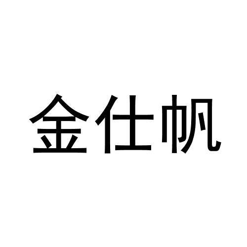 转让商标-金仕帆