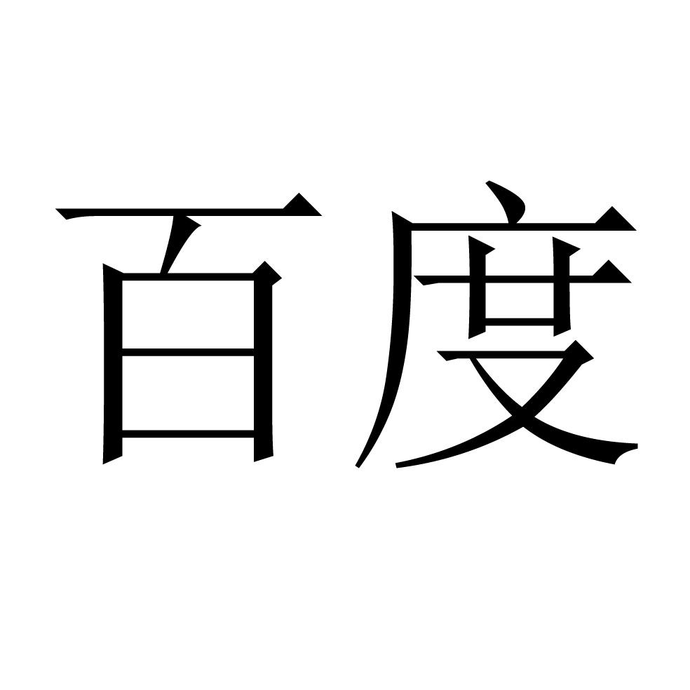 百度商标标样