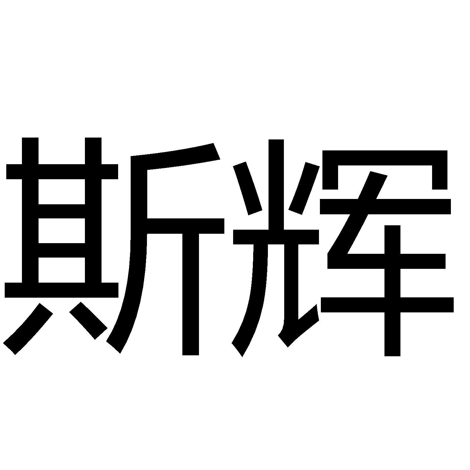 商标文字斯辉,商标申请人河北固安华油采四联营柳泉矿泉水厂的商标