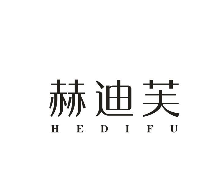 转让商标-赫迪芙