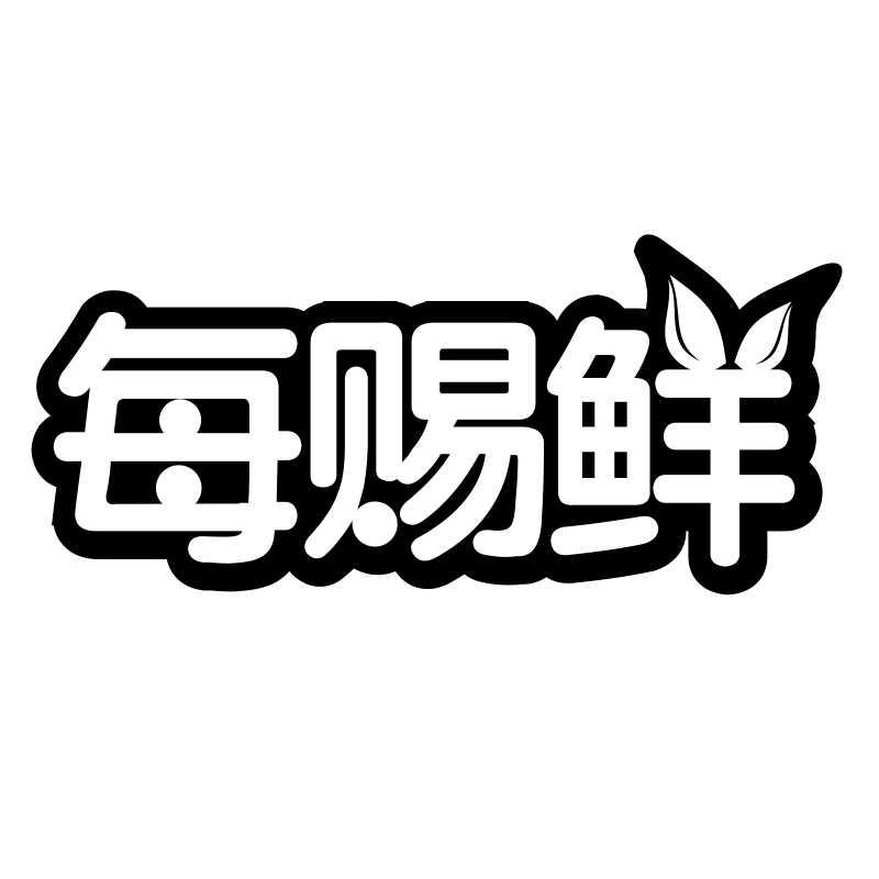 转让商标-每赐鲜