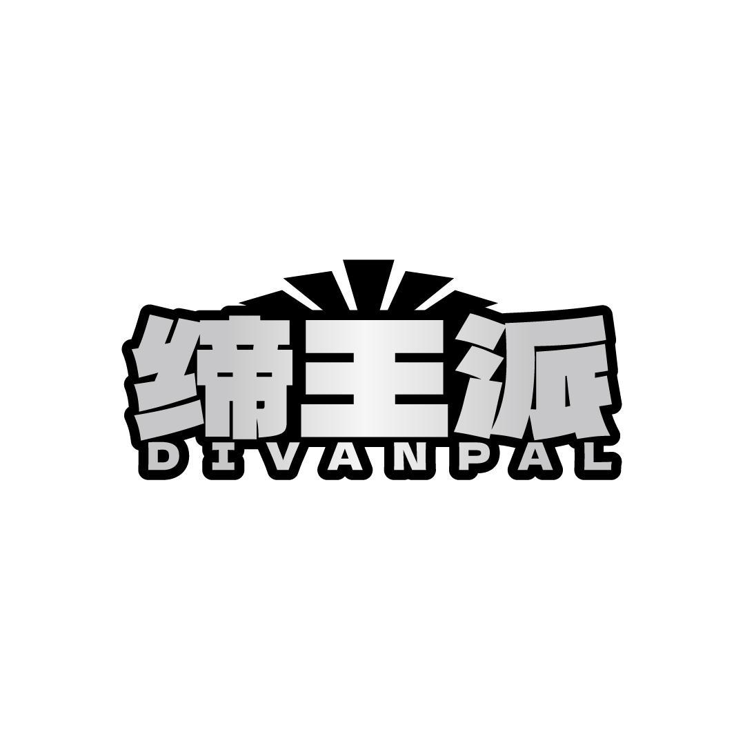 转让商标-缔王派 DIVANPAL