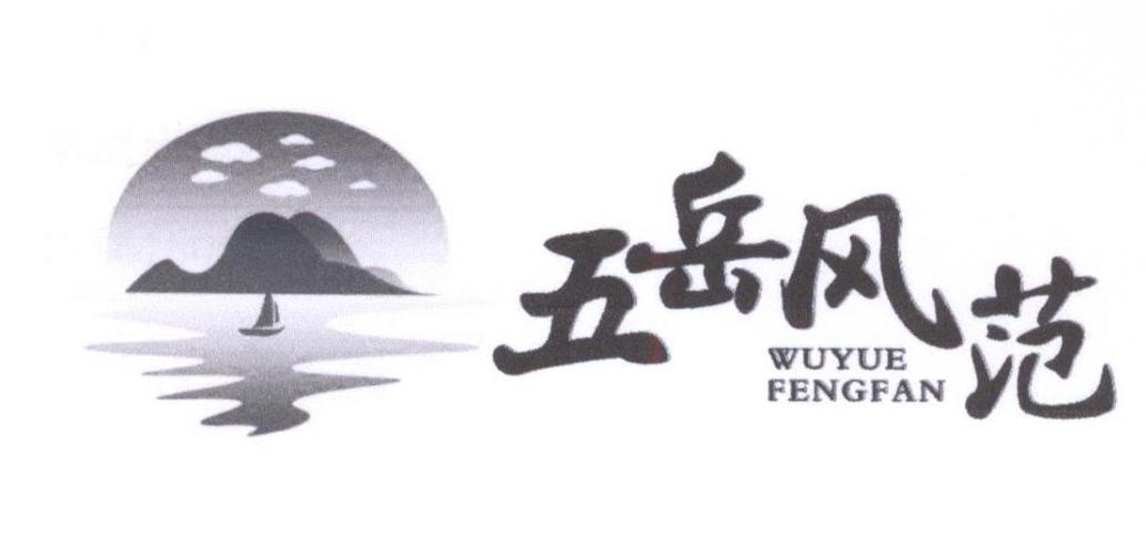 转让商标-五岳风范
