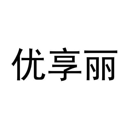 转让商标-优享丽