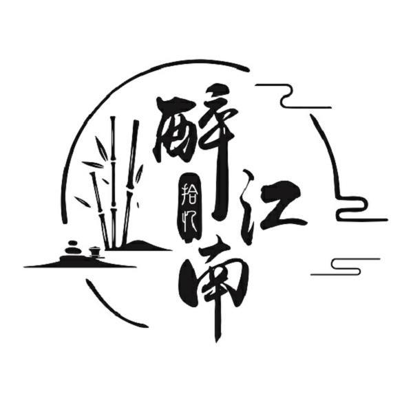 商标文字醉江南 拾忆商标注册号 53027322,商标申请人上海永佳餐饮