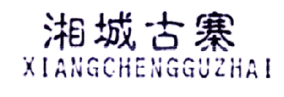 转让商标-湘城古寨