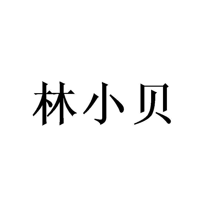 商标文字林小贝商标注册号 54413084,商标申请人莆田林唐贸易有限公司