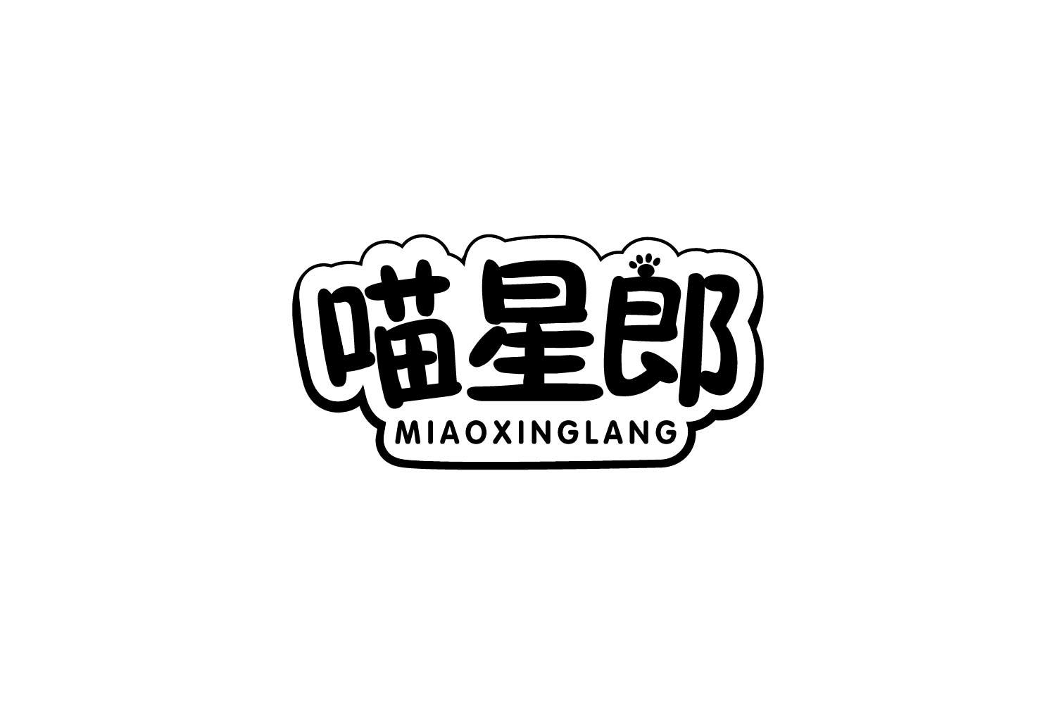 转让商标-喵星郎