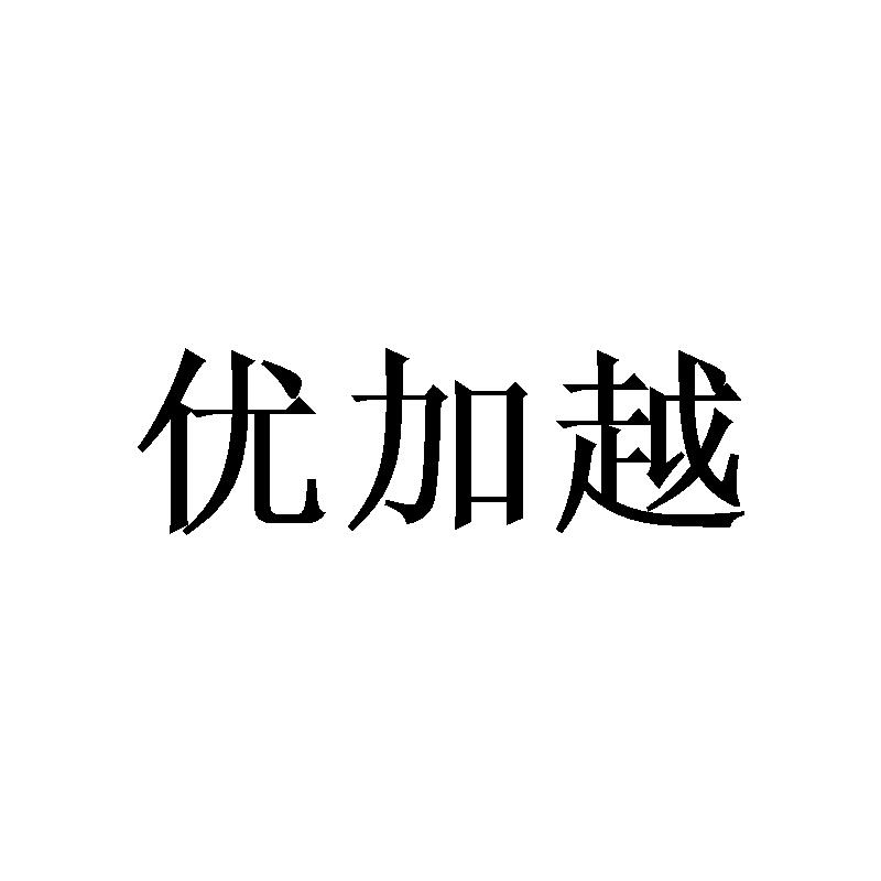 转让商标-优加越
