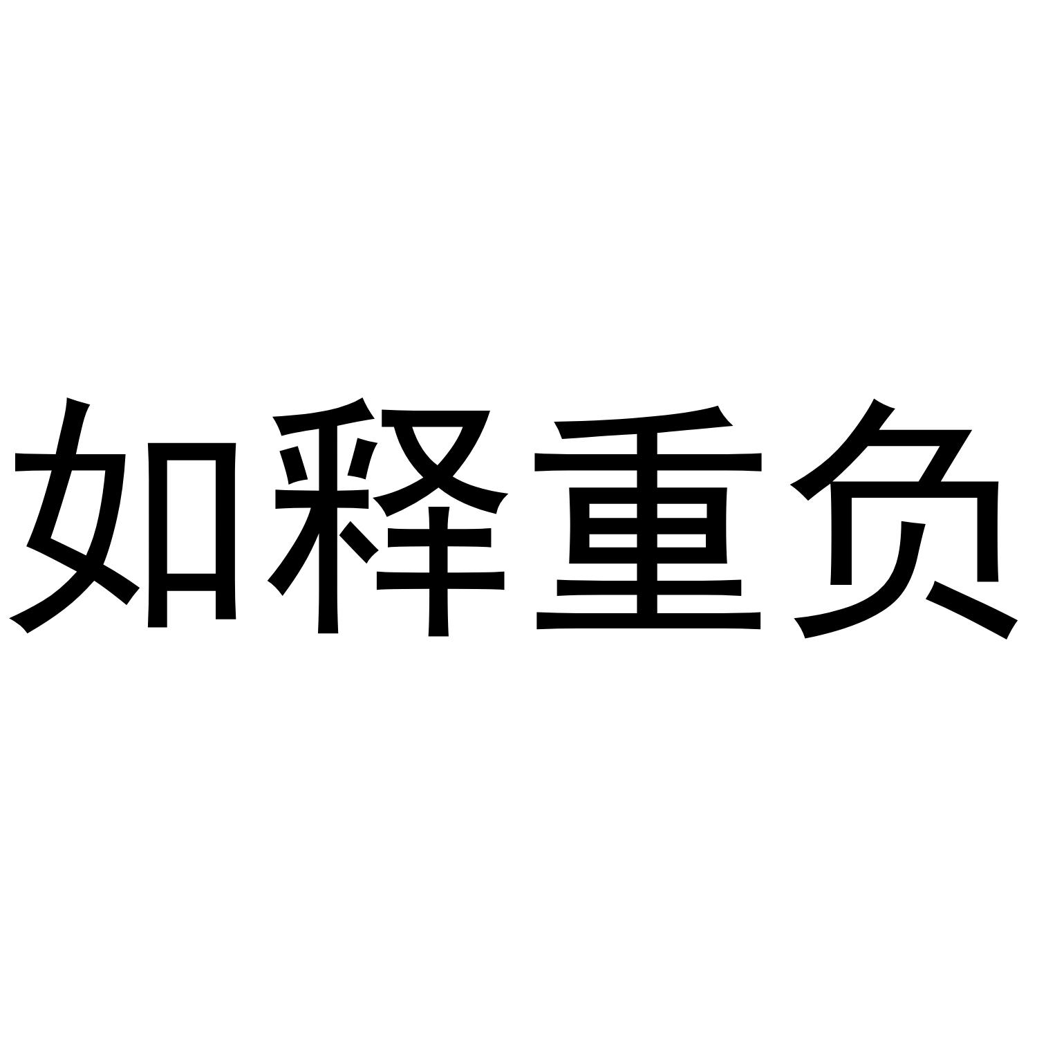 商标文字如释重负商标注册号 36807411,商标申请人书茶医舍中医诊所