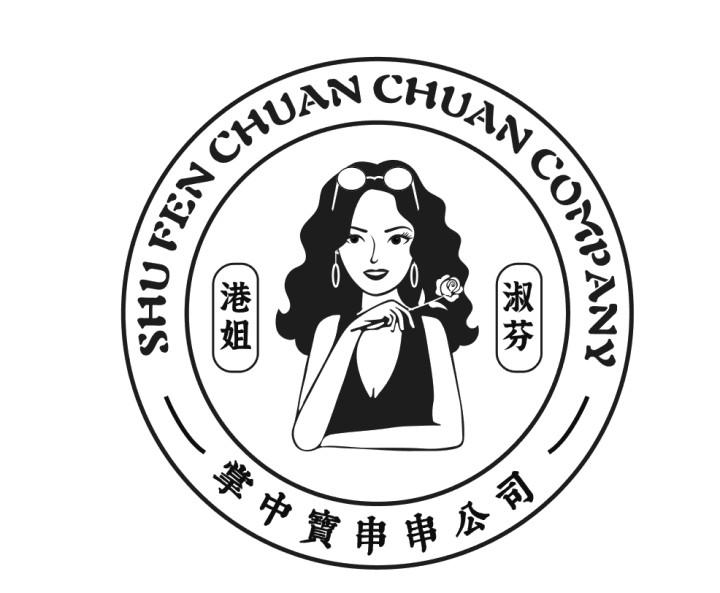 商标文字shu fen chuan chuan company 港姐淑芬 掌中宝串串公司商标