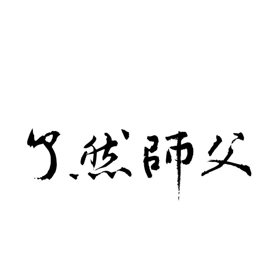 商标文字了然师父商标注册号 56963452,商标申请人河南娲城回春堂中医