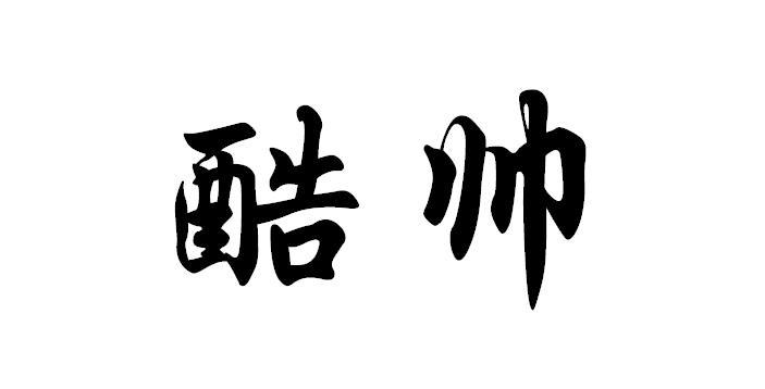 商标文字酷帅商标注册号 55495603,商标申请人黄为良的商标详情 - 标