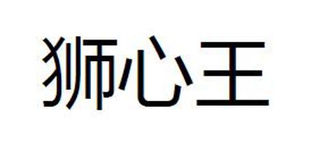 转让商标-狮心王
