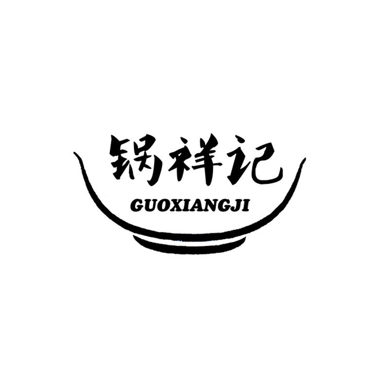 转让商标-锅祥记