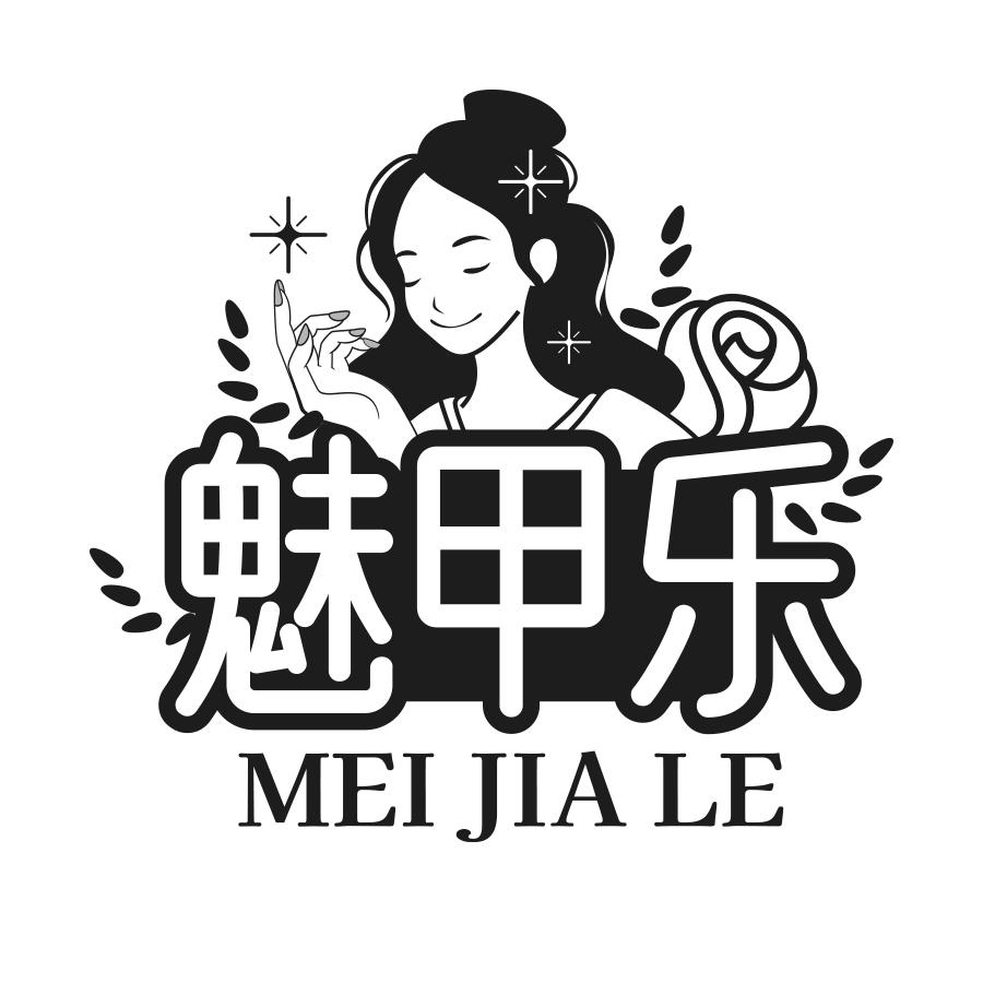 转让商标-魅甲乐