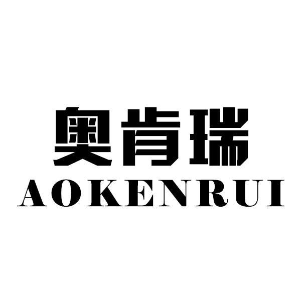 转让商标-奥肯瑞