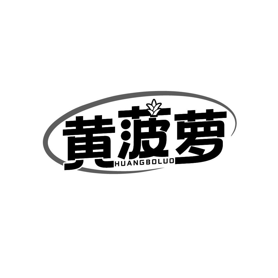 转让商标-黄菠萝