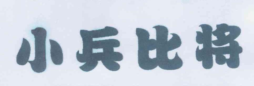 转让商标-小兵比将