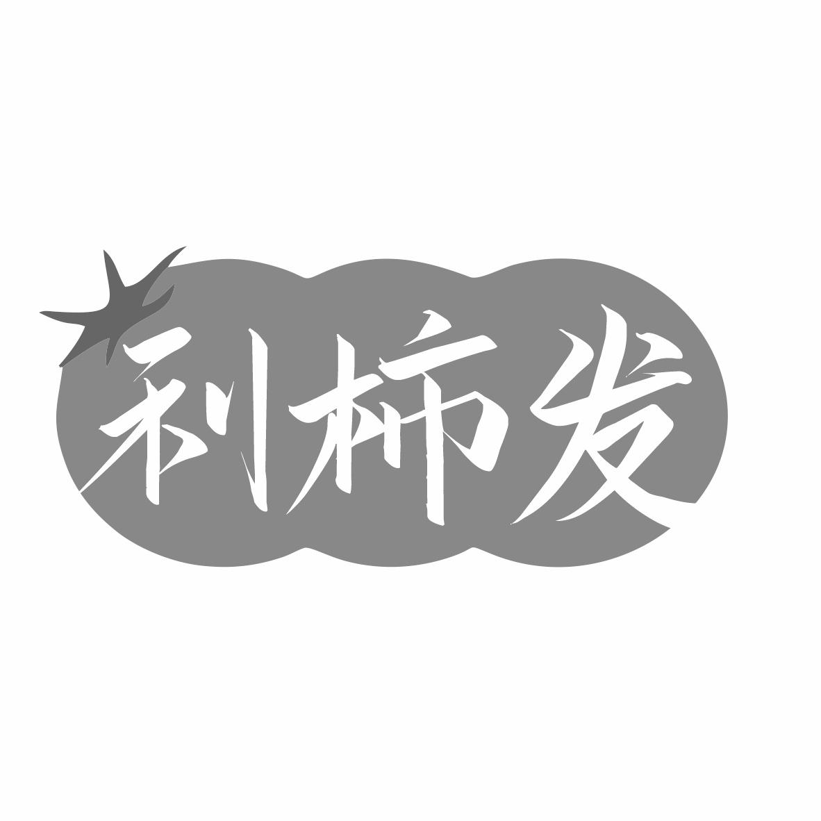 转让商标-利柿发