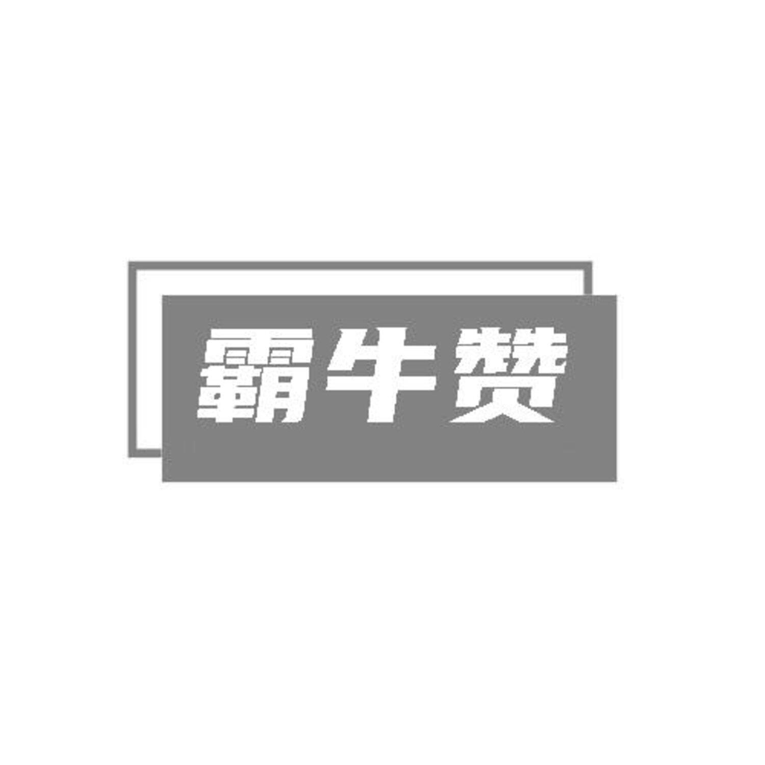 转让商标-霸牛赞