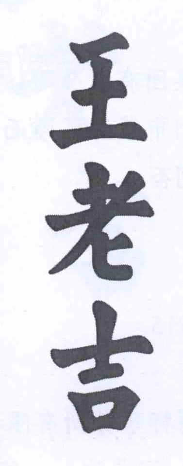 王老吉商标标样