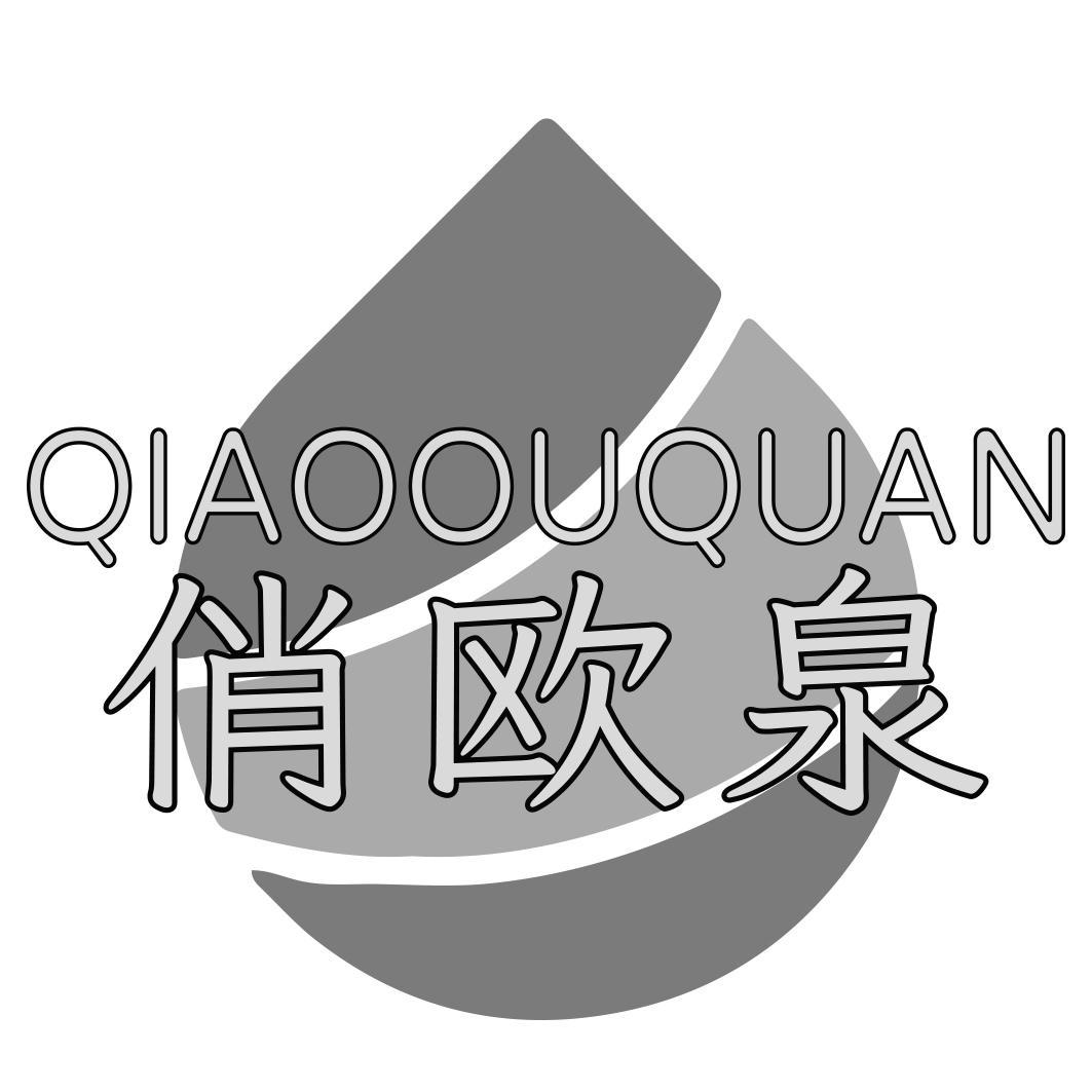 转让商标-俏欧泉