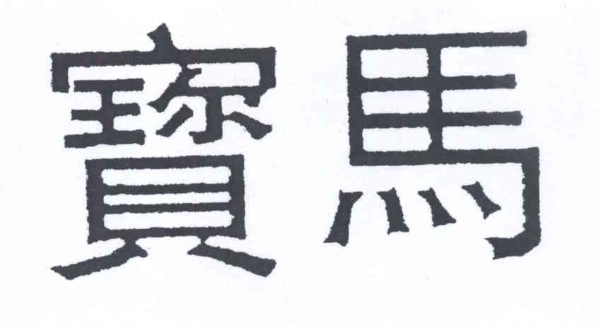 宝马商标标样