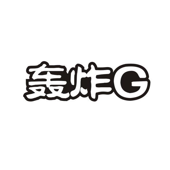 转让商标-轰炸G