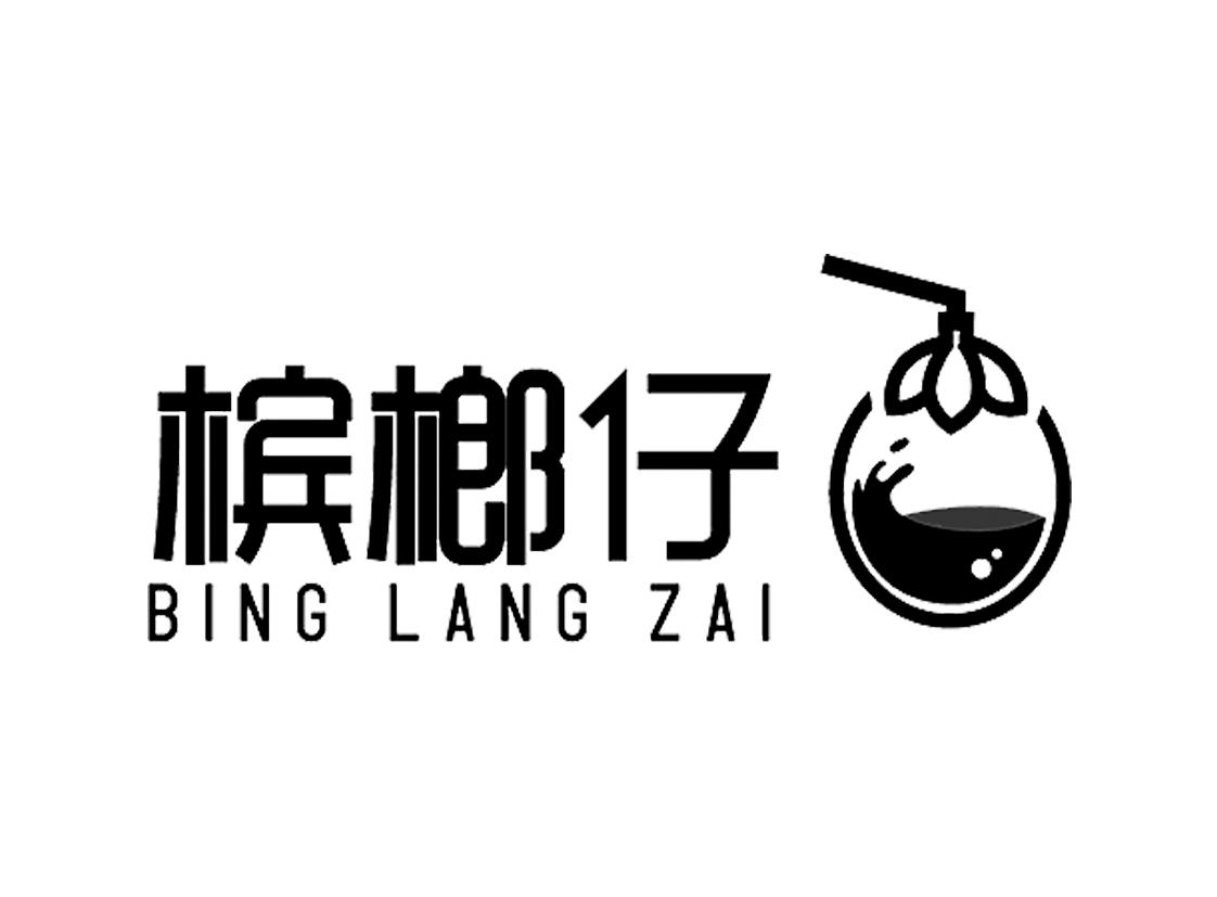 商标文字槟榔仔商标注册号 48062230,商标申请人湘潭丰歌食品有限公司