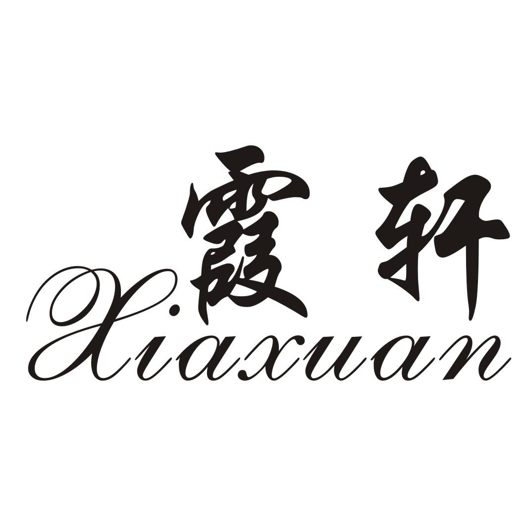 商標文字霞軒商標註冊號 26105107,商標申請人鍾耿宣的商標詳情 - 標