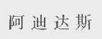 阿迪达斯商标标样
