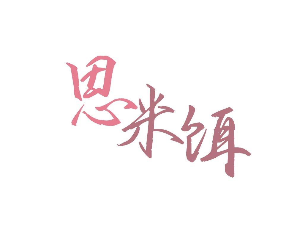 转让商标-思米饵