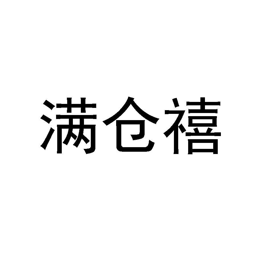 转让商标-满仓禧