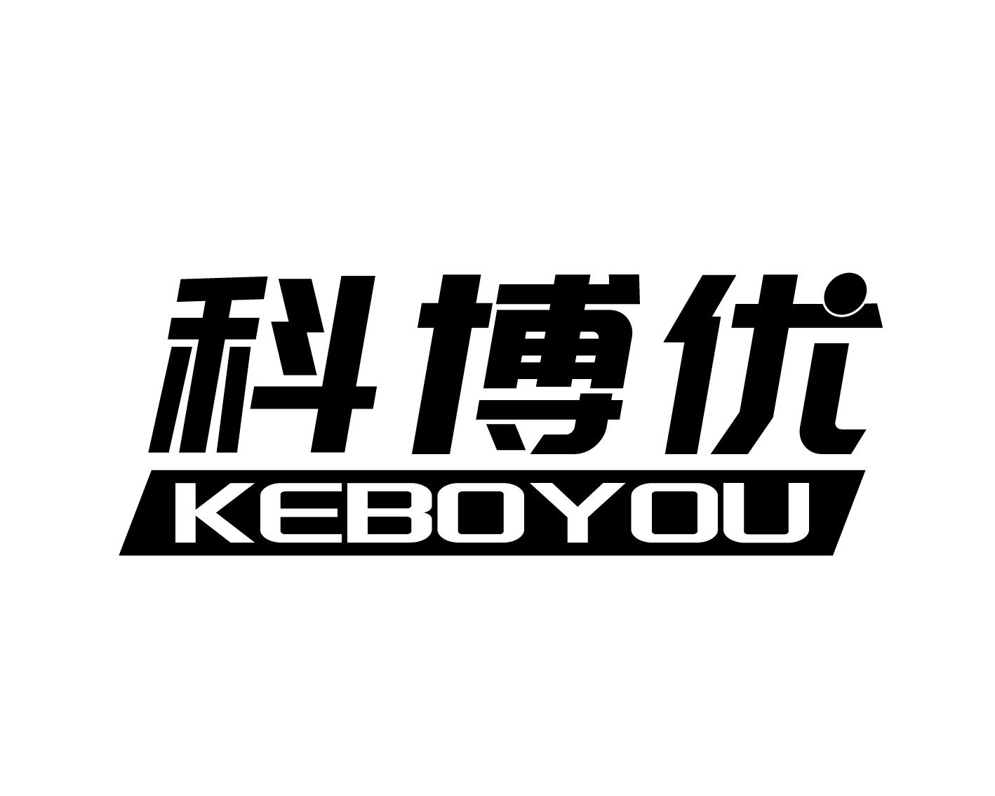 转让商标-科博优
