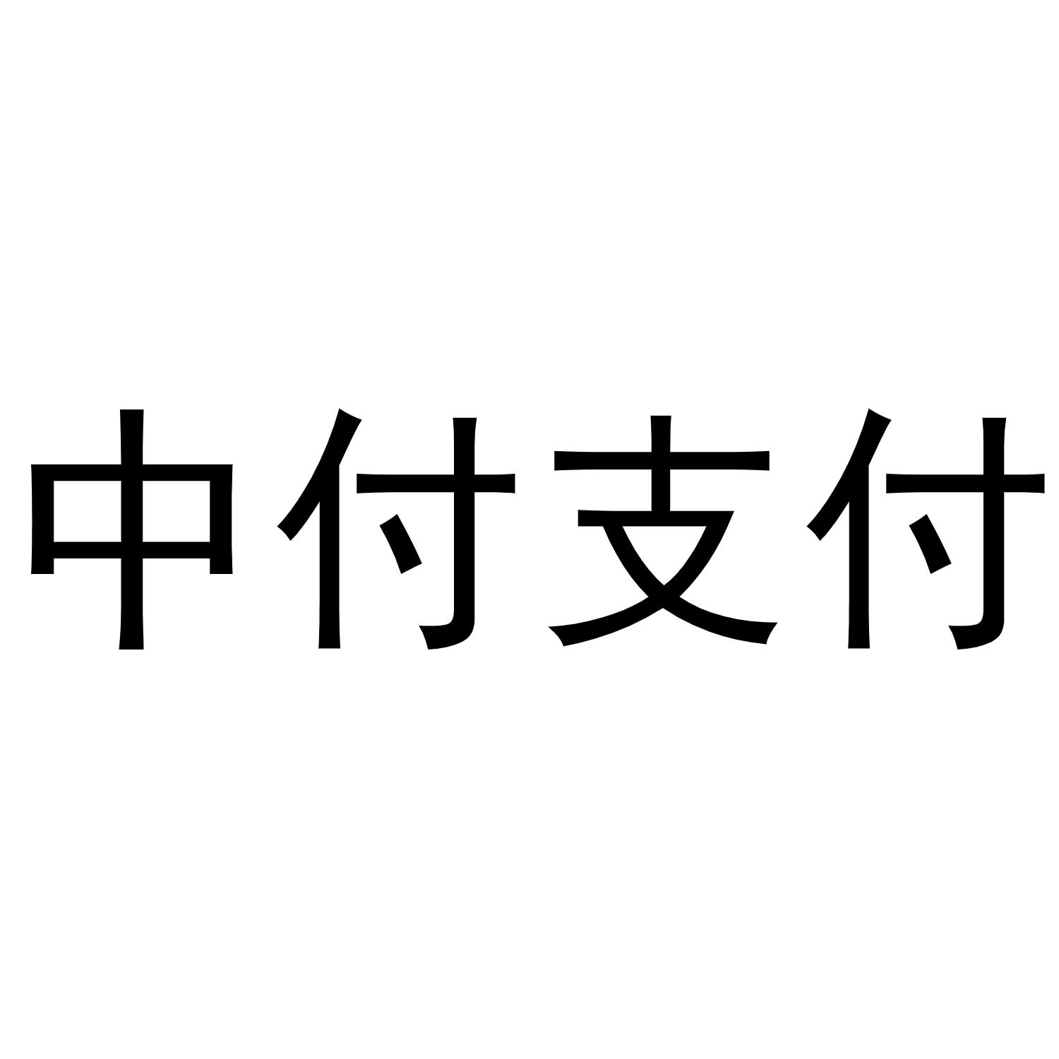 商标文字中付支付商标注册号 55870135,商标申请人深圳市小微商业电子