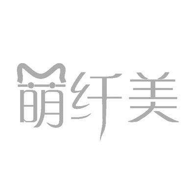 转让商标-萌纤美