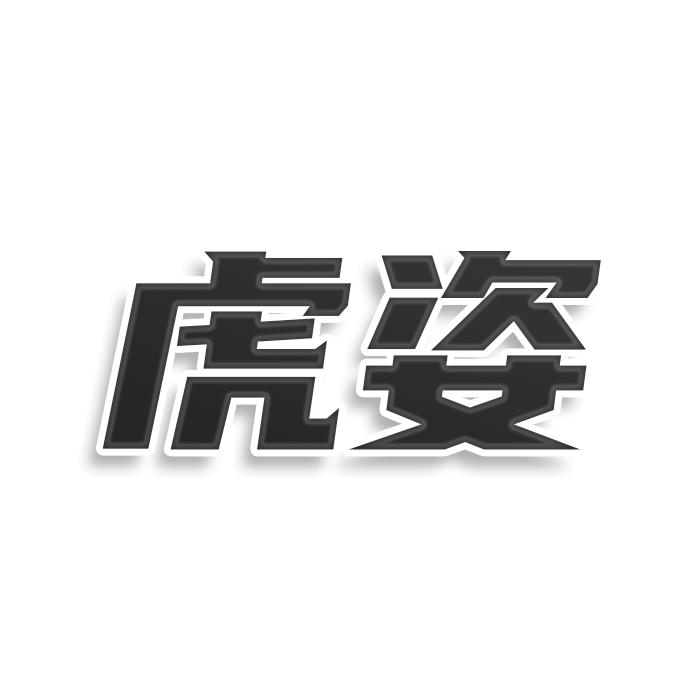 转让商标-虎姿