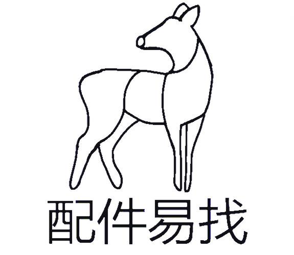 商标文字配件易找商标注册号 50836290,商标申请人帮我看看机电制冷