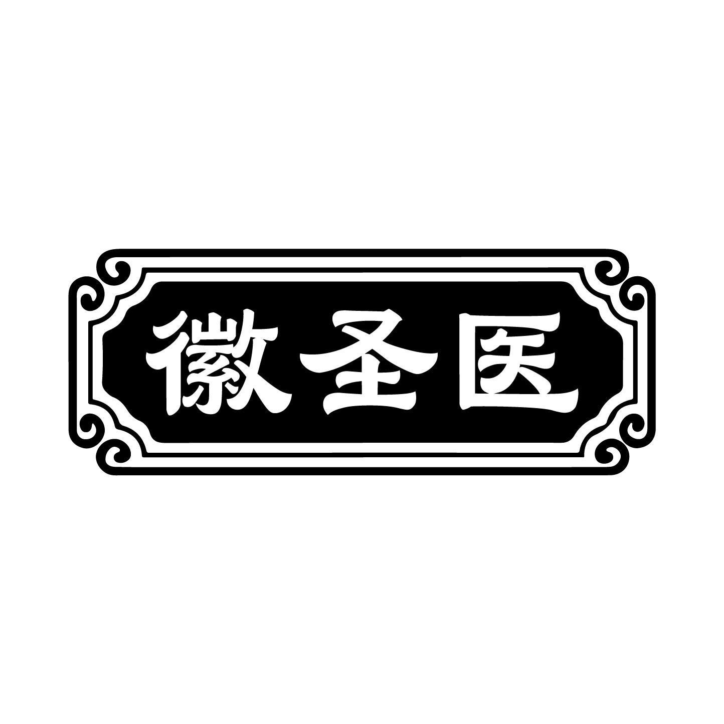 转让商标-徽圣医