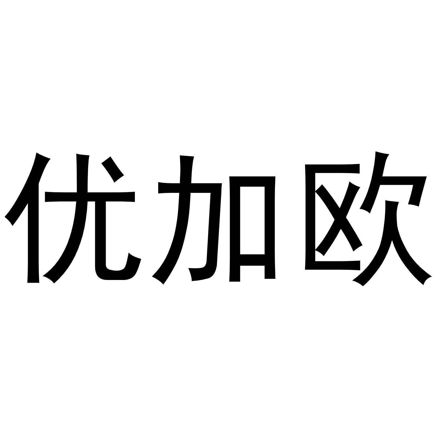 转让商标-优加欧