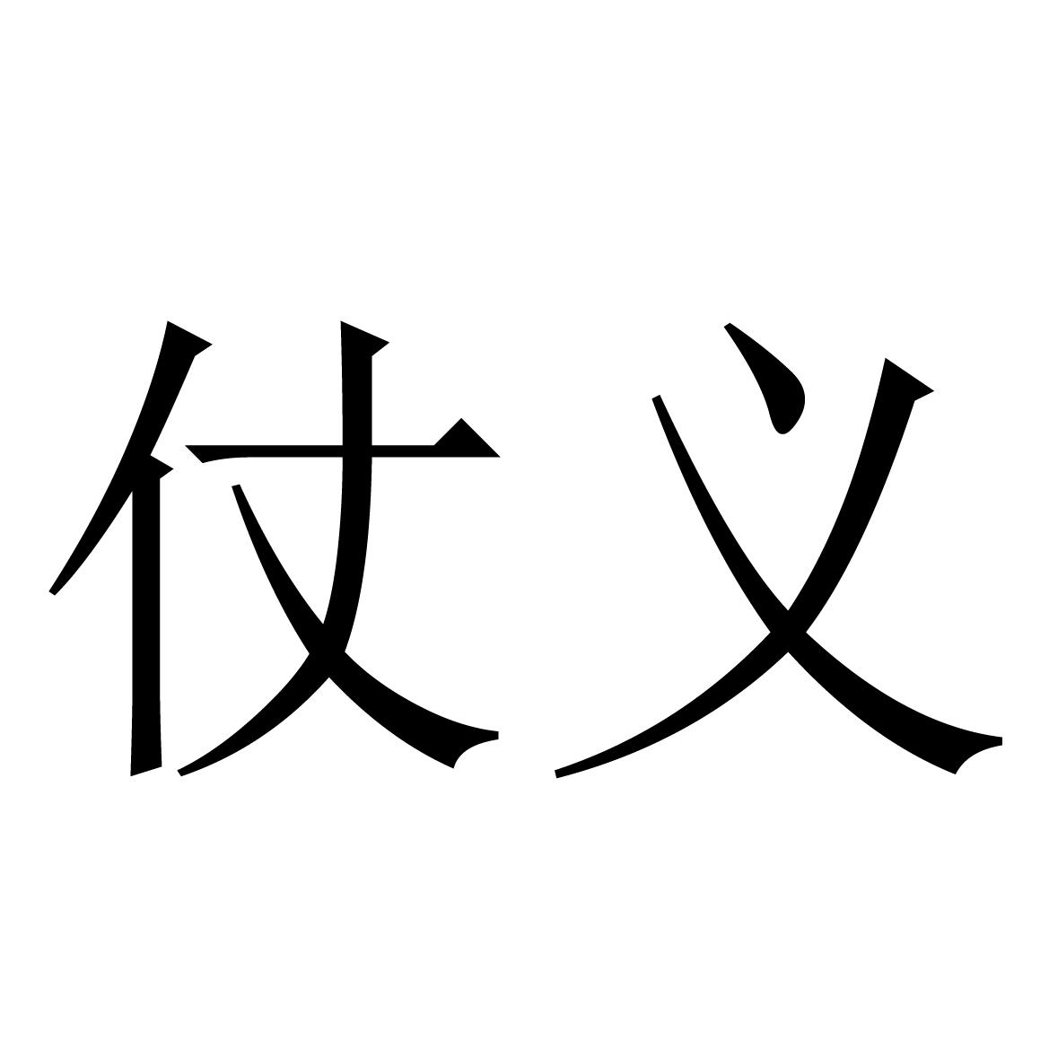 商标文字仗义商标注册号 60402152,商标申请人龙飞的商标详情 标库