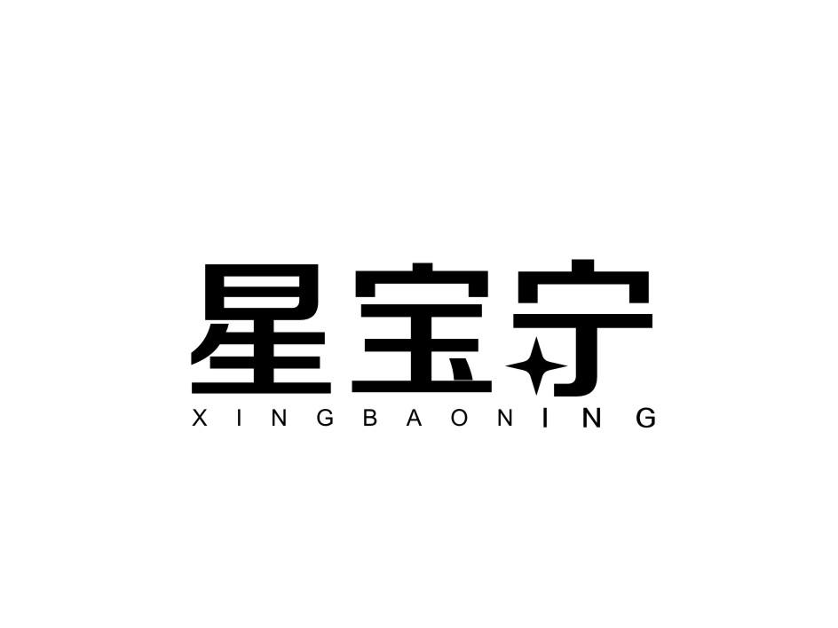 转让商标-星宝宁