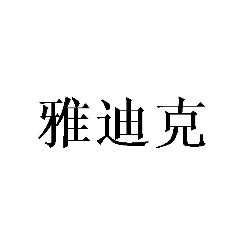 转让商标-雅迪克