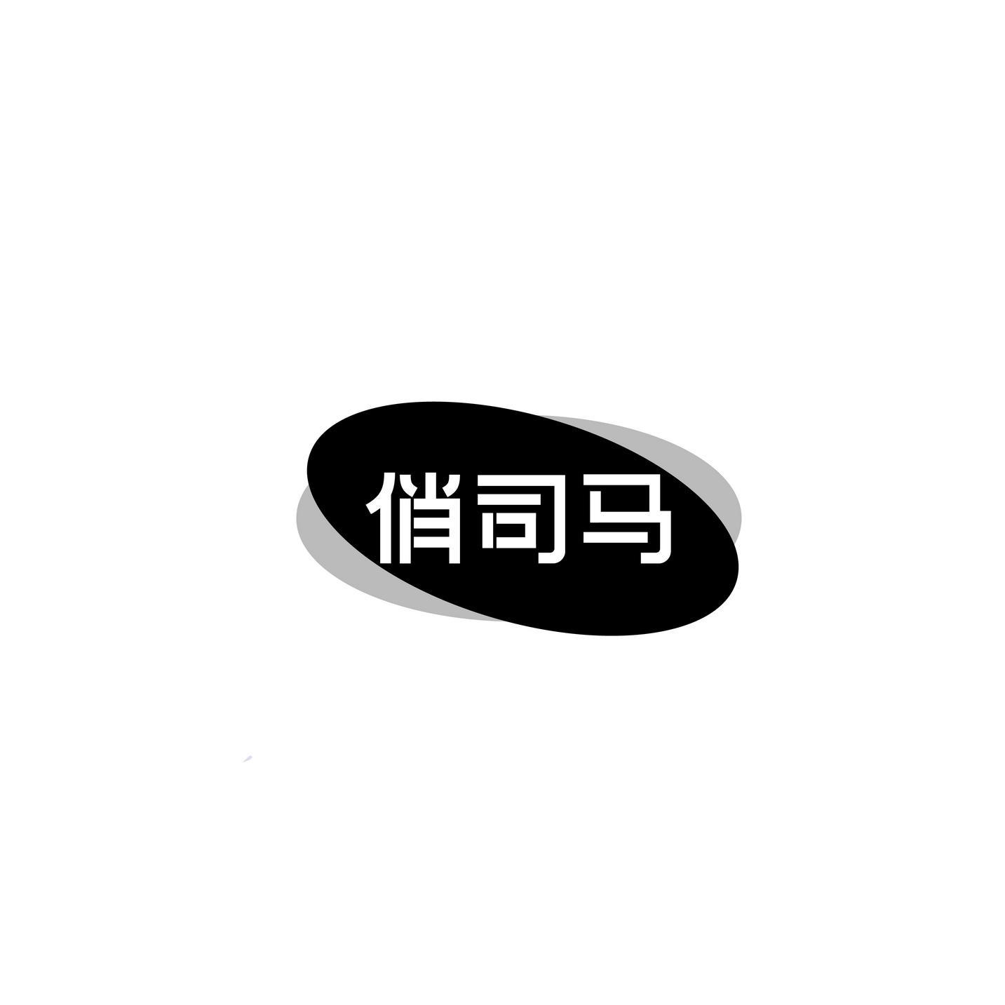 转让商标-俏司马