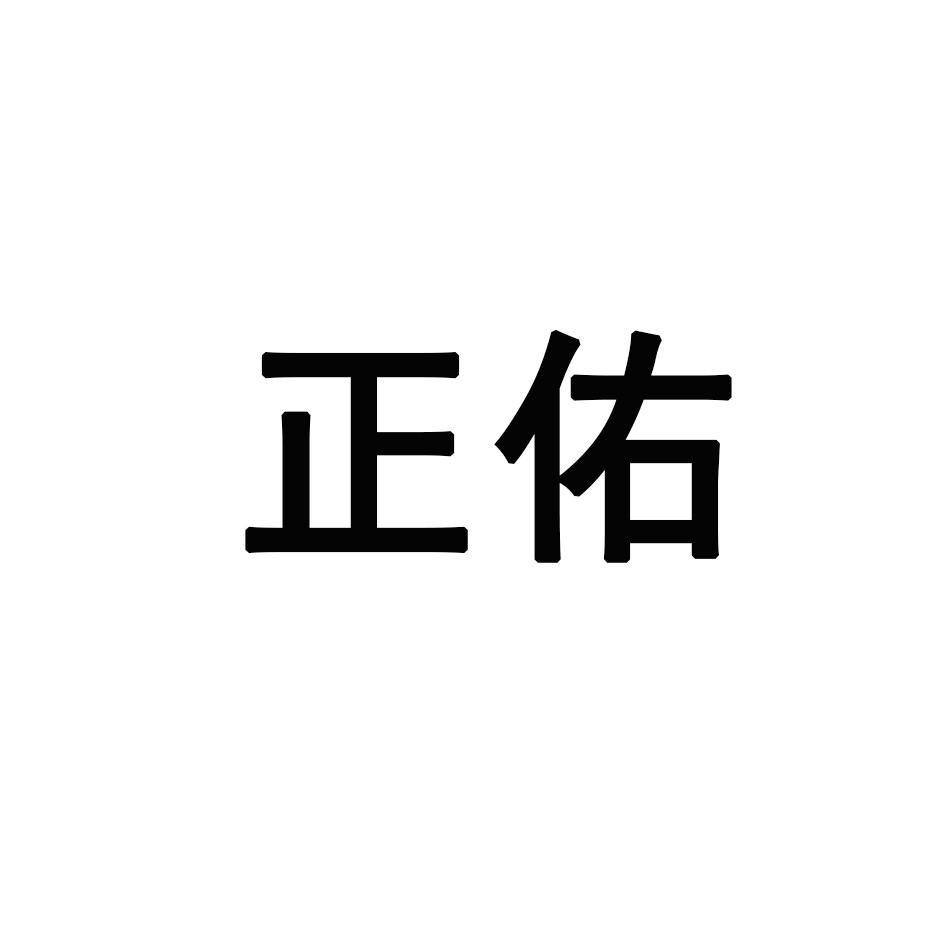 转让商标-正佑