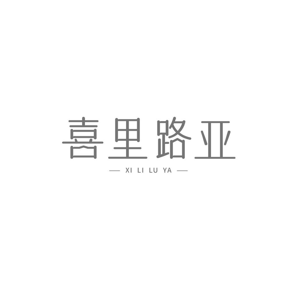 转让商标-喜里路亚